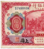 Банкнота Китай 10 юаней 1914 год S789083K. VF