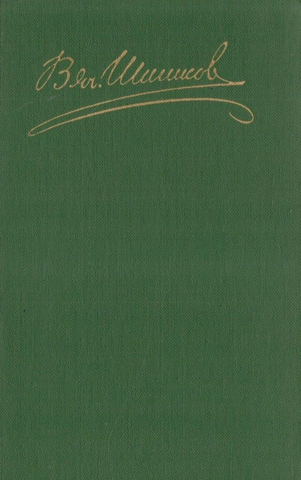 В. Я. Шишков. 1983 год. Собрание сочинений в 8-ми томах (полный комплект из 8-ми книг)