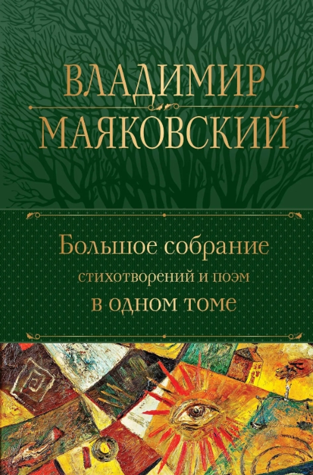 Большое собрание стихотворений и поэм в одном томе