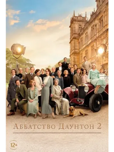 Аббатство Даунтон 2 (2022) (DVD-R)