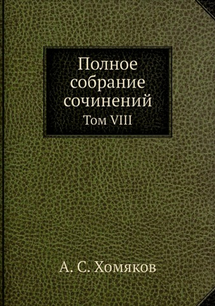 Полное собрание сочинений. Том VIII | А. С. Хомяков