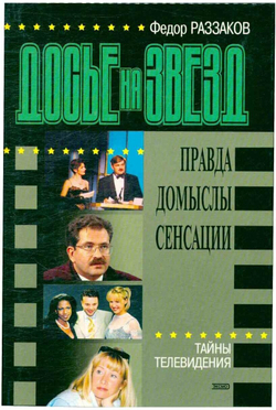 Досье на звезд. Тайны телевидения