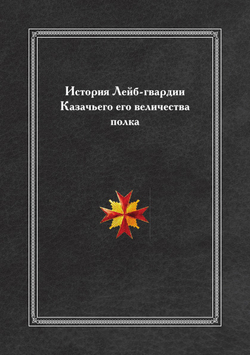 История Лейб-гвардии Казачьего его величества полка | Нет автора
