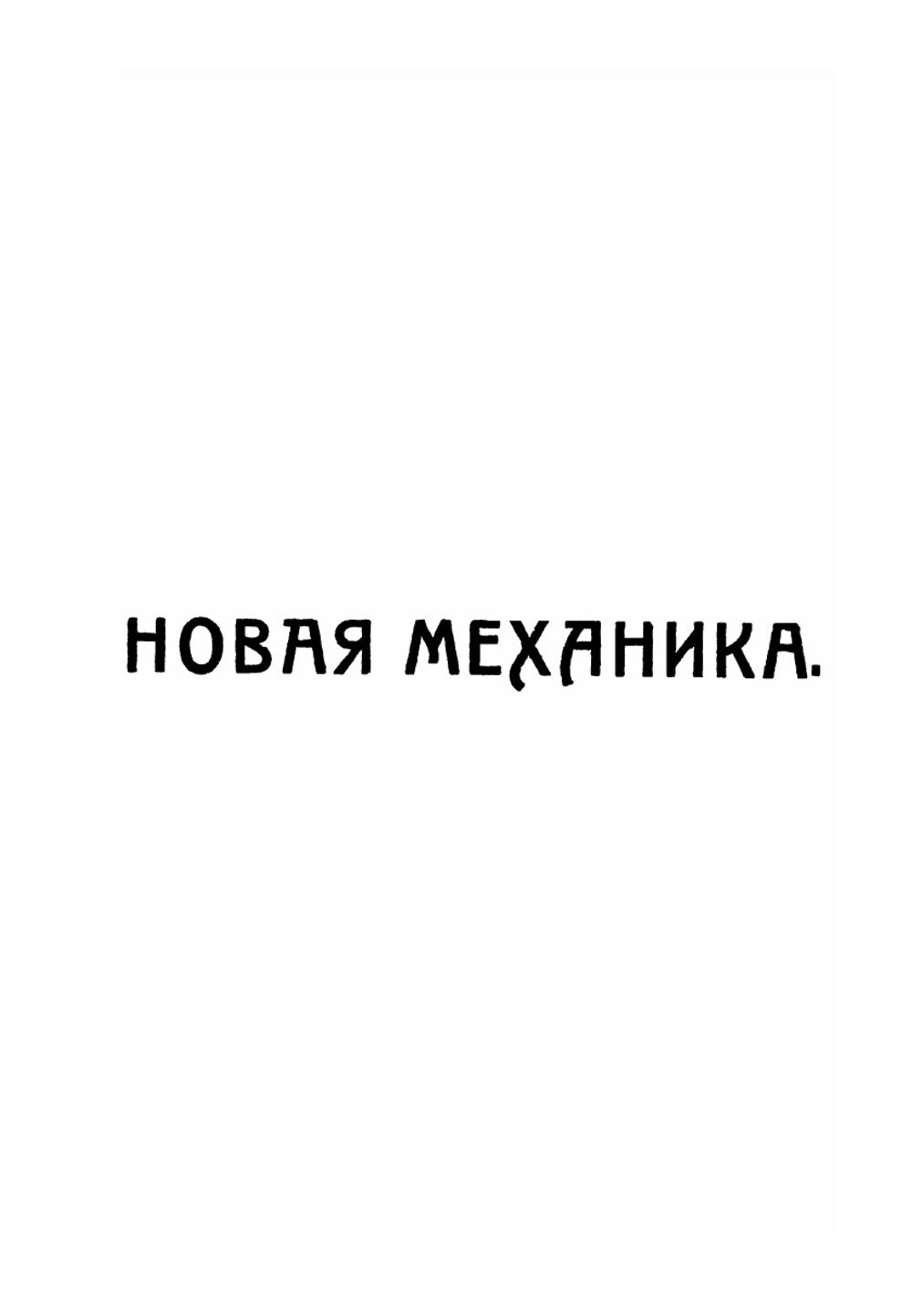 Новая механика. Эволюция законов | А. Пуанкаре