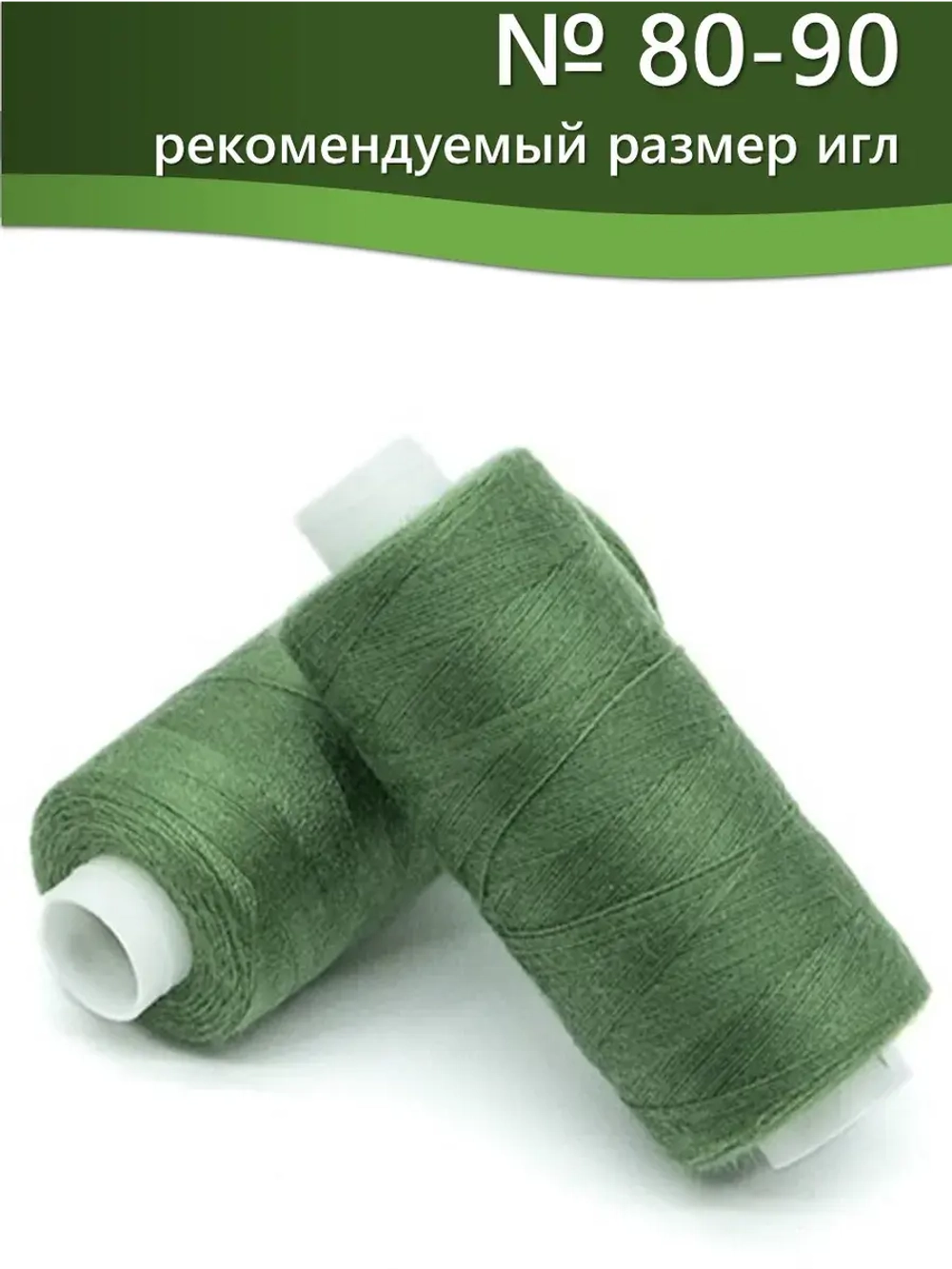 Нитки BESTEX для швейных машин и оверлока 40/2, упаковка 5 шт, цвет 134 болотно-зеленый