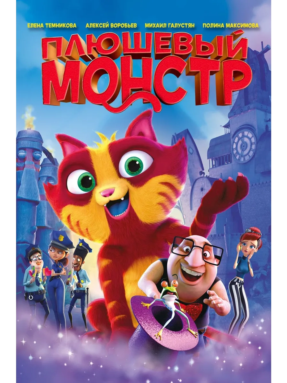 Плюшевый монстр (2017) (DVD-R)