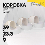 Коробка 39х23.3х9 см Набор 3 шт "Люлька" (Белый)