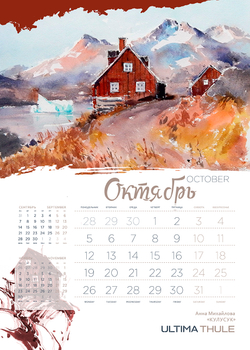 Календарь 2026. Ultima Thule.