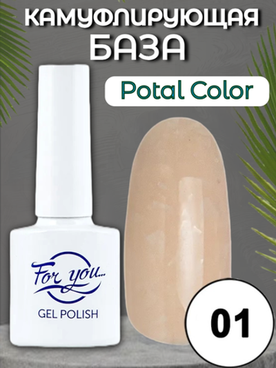 База FOR YOU Potal Color Rubber № 01