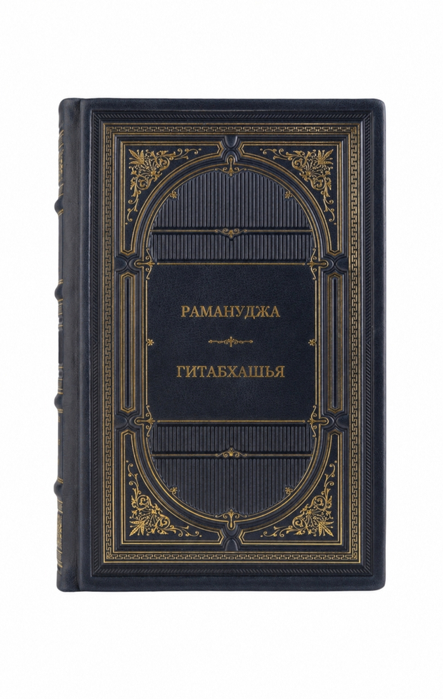 Рамануджа - Гитабхашья. Книга в кожаном переплёте.