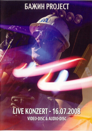 Бажин Project / Live Konzert - 16.07.2008 (CD+DVD)