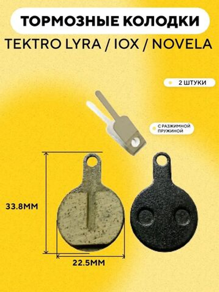 Тормозные колодки для электросамоката, велосипеда (с выемкой, диаметр 22.5 мм) G-017