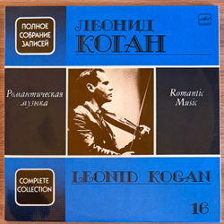 Виниловая пластинка Леонид Коган - Романтическая музыка (1991г.) 2LP