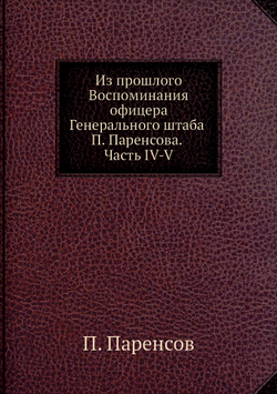 Из прошлого Воспоминания офицера Генерального штаба П. Паренсова. Часть IV-V | П. Паренсов