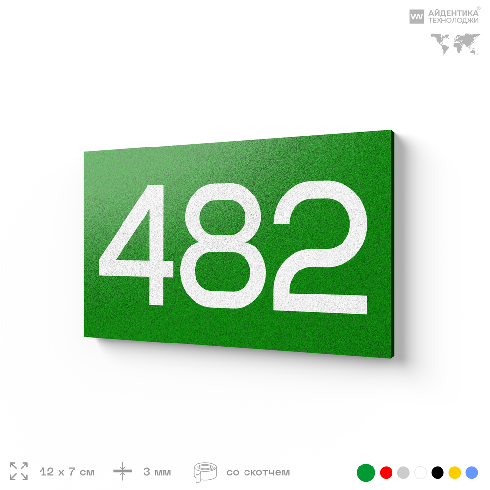 Номер на дверь 482, табличка на дверь для офиса, квартиры, кабинета, аудитории, склада, зеленая 120х70 мм, Айдентика Технолоджи