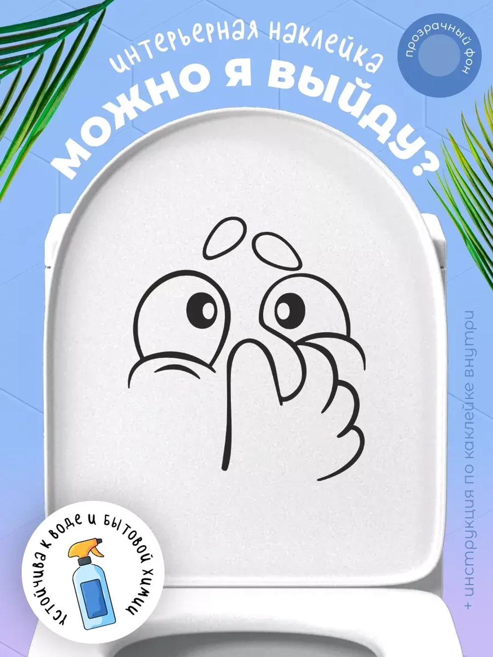 Интерьерная наклейка Рожица затыкает нос