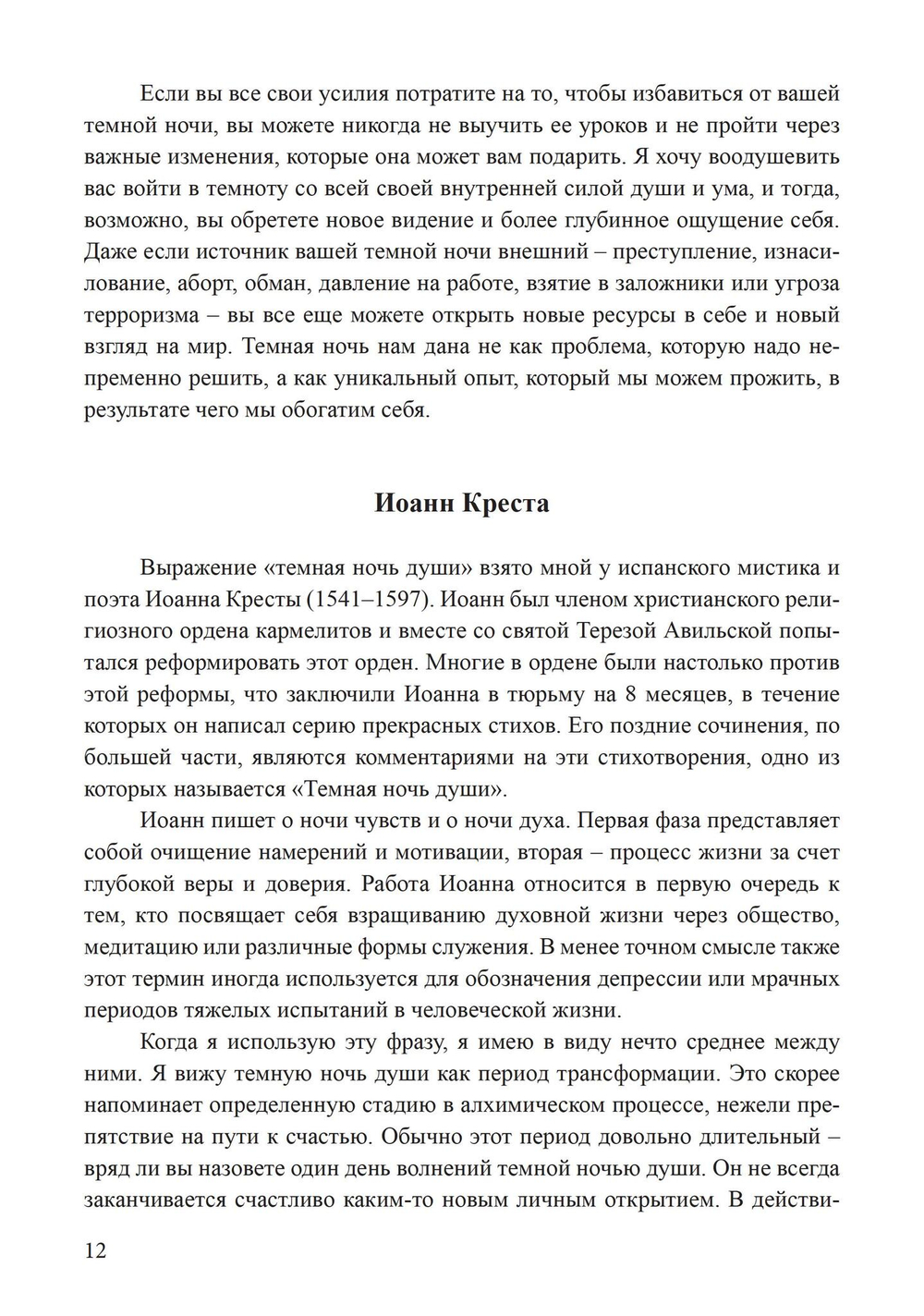 Темные ночи души