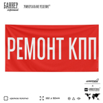 Рекламная вывеска баннер РЕМОНТ КПП, для автомагазина, Silver Plane x Айдентика Технолоджи