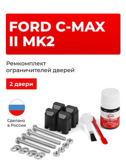 Ремкомплект ограничителей дверей Ford C-MAX (II) Mk2 C344 (2 двери, тип 43) 2010-2018