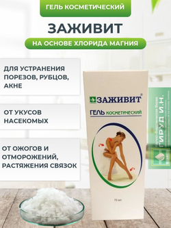 Гель косметический "Заживит" от рубцов, ушибов, акне, укусов насекомых