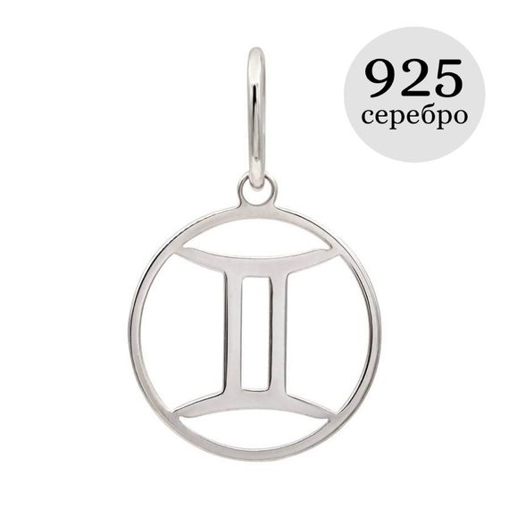 Подвеска Знак зодиака Близнецы из серебра, инфографика