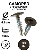 Саморез с прессшайбой 4,2х19 темно-коричневый RR32 со сверло 100шт.