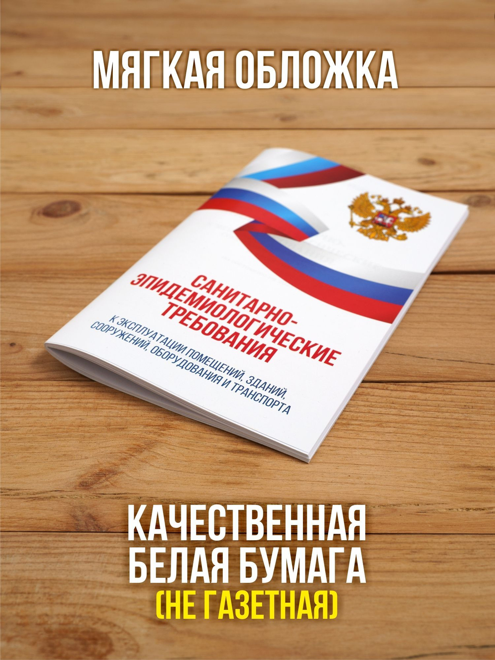 Санитарно-эпидемиологические требования к эксплуатации помещений, зданий, сооружений, оборудования и транспорта 2025, 2 шт