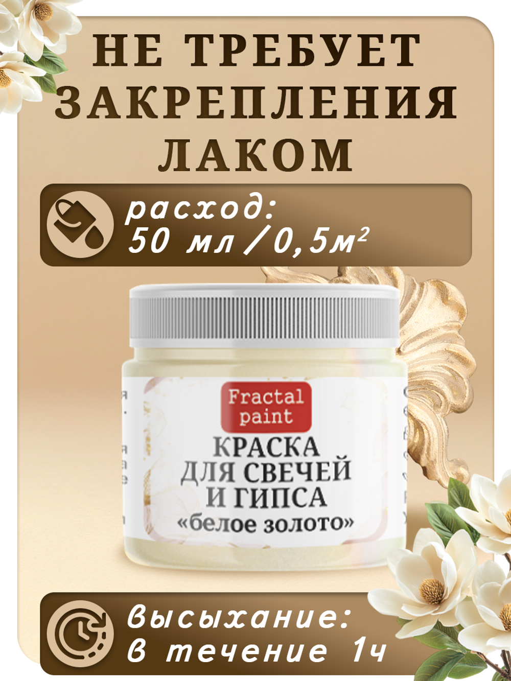 Краска для свечей и гипса «Белое золото»