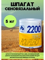 Шпагат сеновязальный полипропиленовый 2200 Текс *5кг