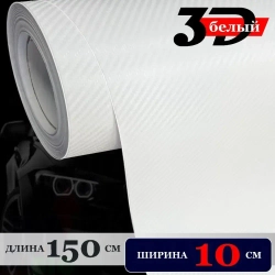 Пленка самоклеющаяся Белая Карбон 3Д для авто, мебели и дизайна (10 см x 152 см)