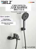 B61713-3 Смеситель для ванны BELZ