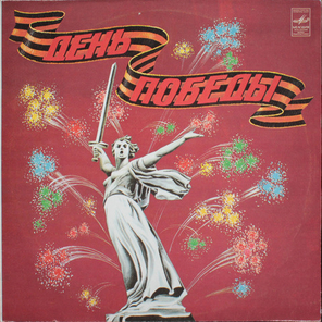 Сборник / День Победы (LP)
