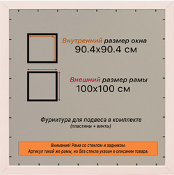 Рамка 90x90 для постера и фотографий
