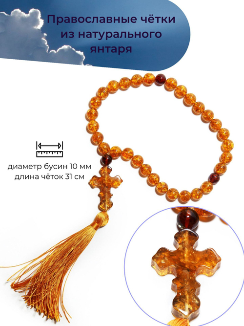 Четки из янтаря христианские натуральные, 30 бусин по 10 мм и 3 разделителя. Четки мужские с крестом ручной работы