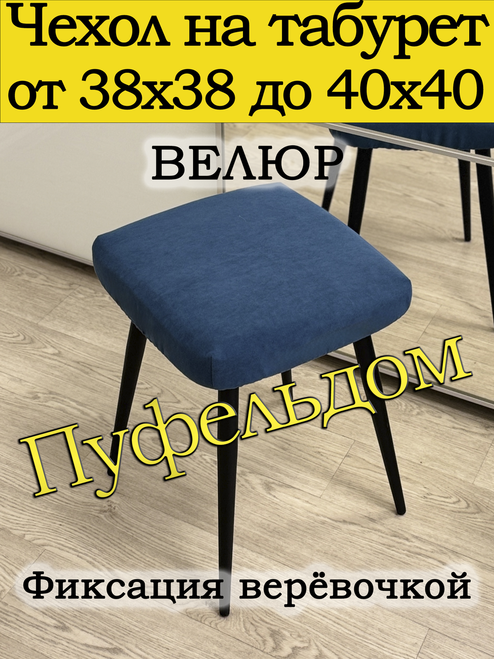 Чехол 38-40 на табурет квадратный