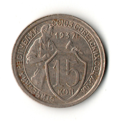 15 копеек 1932 год