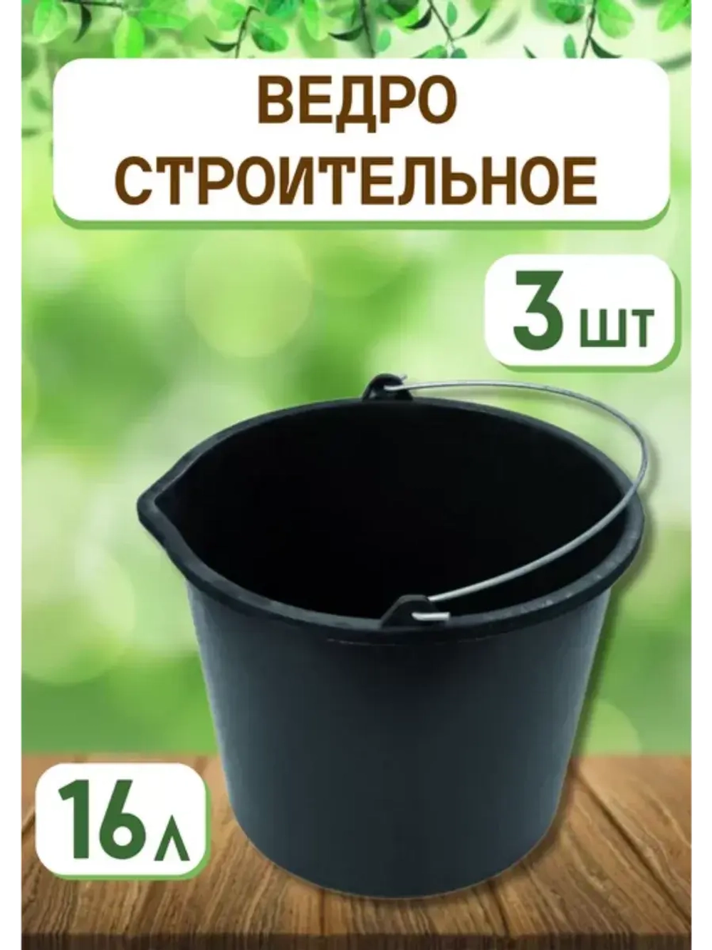 Ведро хозяйственное строительное 16л *3шт