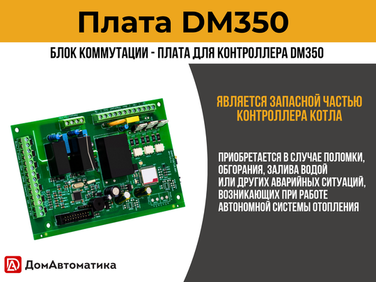Плата DM350 для контроллера твердотопливного автоматического двухконтурного котла отопления