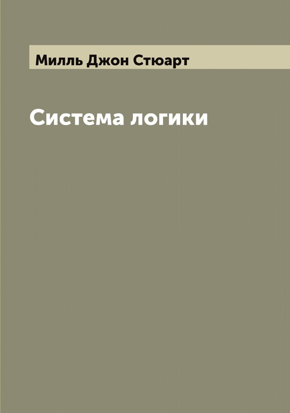 Система логики сочинение Джона Стюарта Милля. Том 2 | Милль Джон Стюарт
