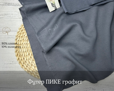 Футер ПИКЕ ГРАФИТ