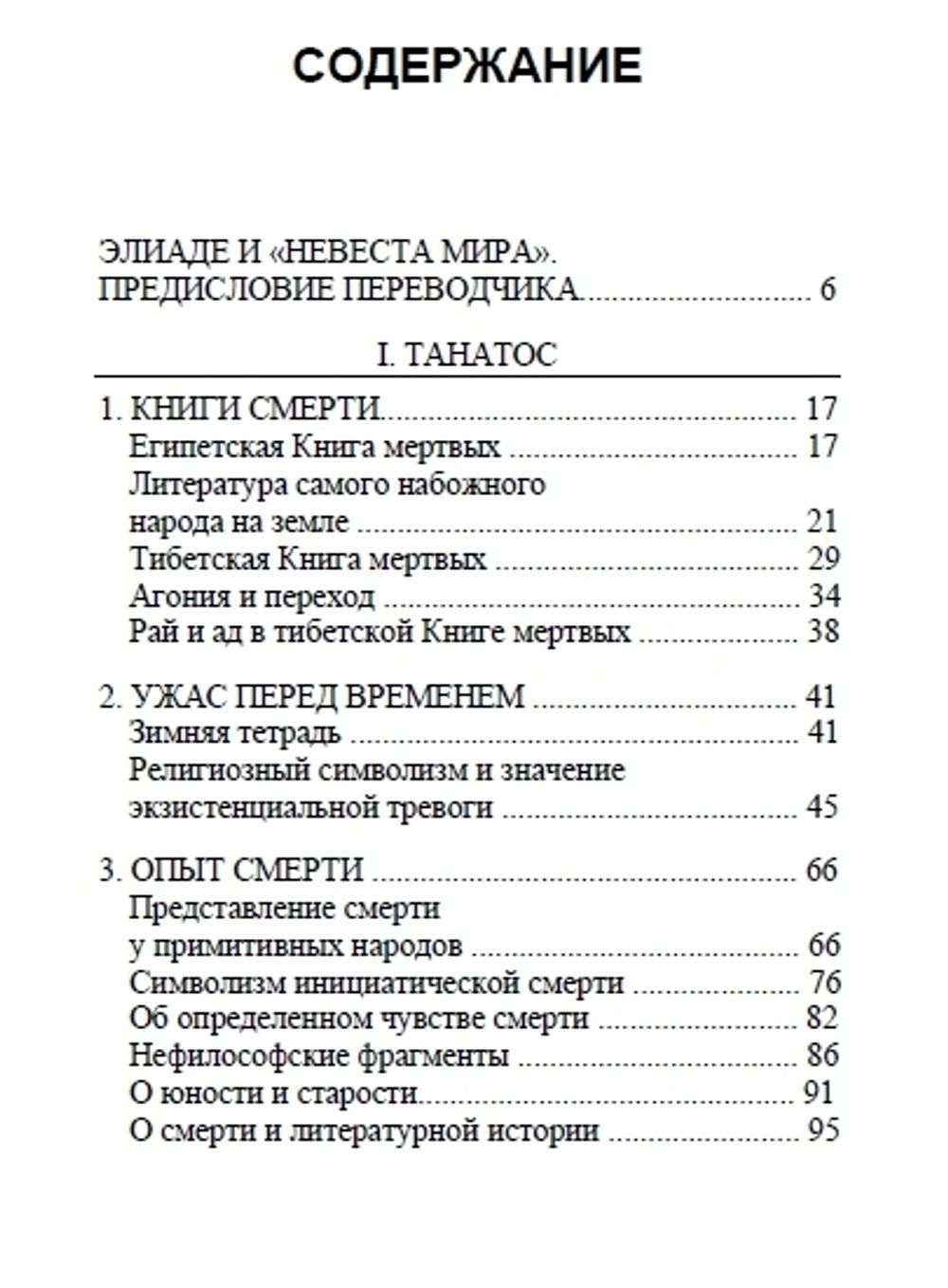 Искусство умирать. Очерки о Танатосе и Эросе. Мирча Элиаде. Категория 1