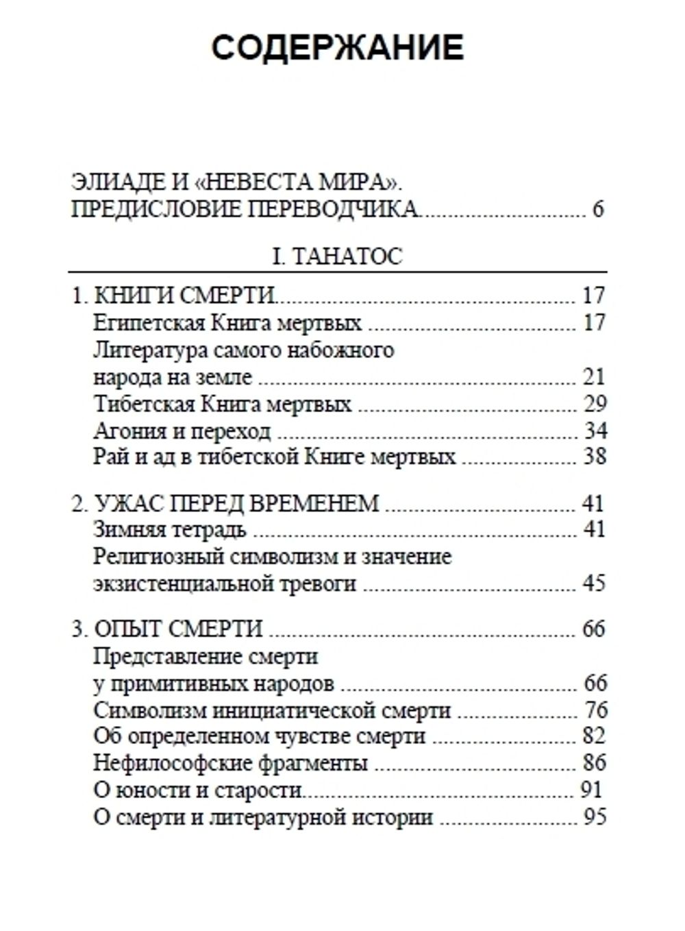 Искусство умирать. Очерки о Танатосе и Эросе. Мирча Элиаде. Категория 1 -  купить по выгодной цене | Издательство Тотенбург. Официальный магазин