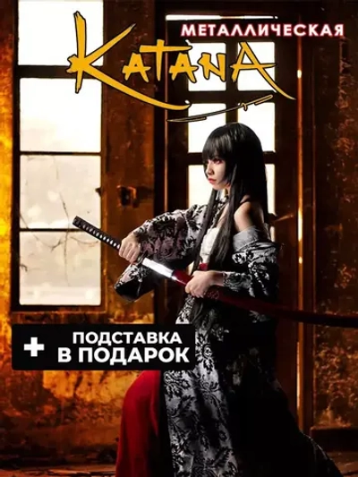 Катана №8