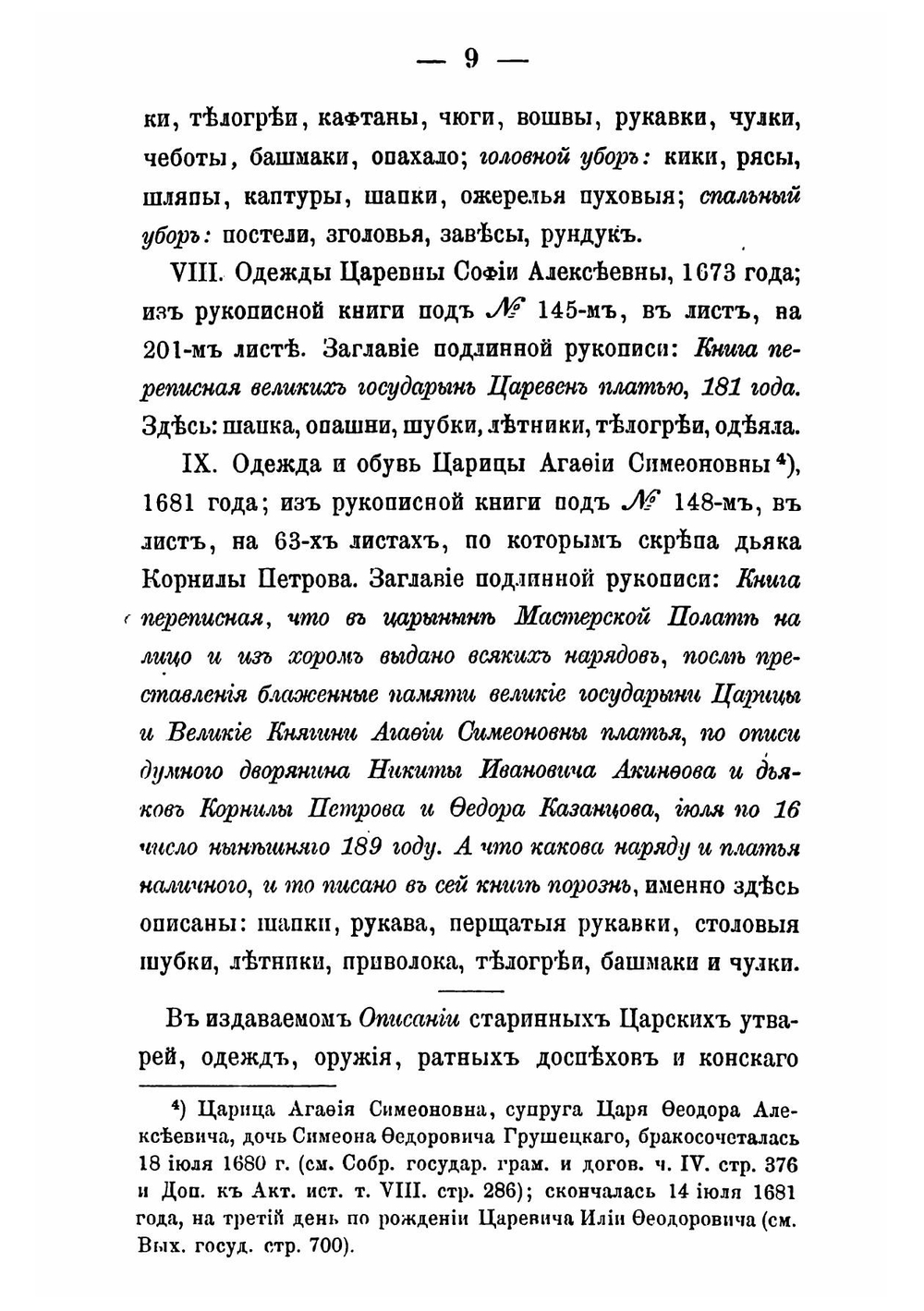 Описание старинных царских утварей | П. И. Савваитов