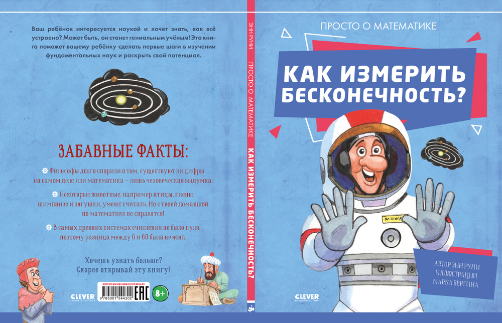 Удивительные энциклопедии. Как измерить бесконечность? Просто о математике