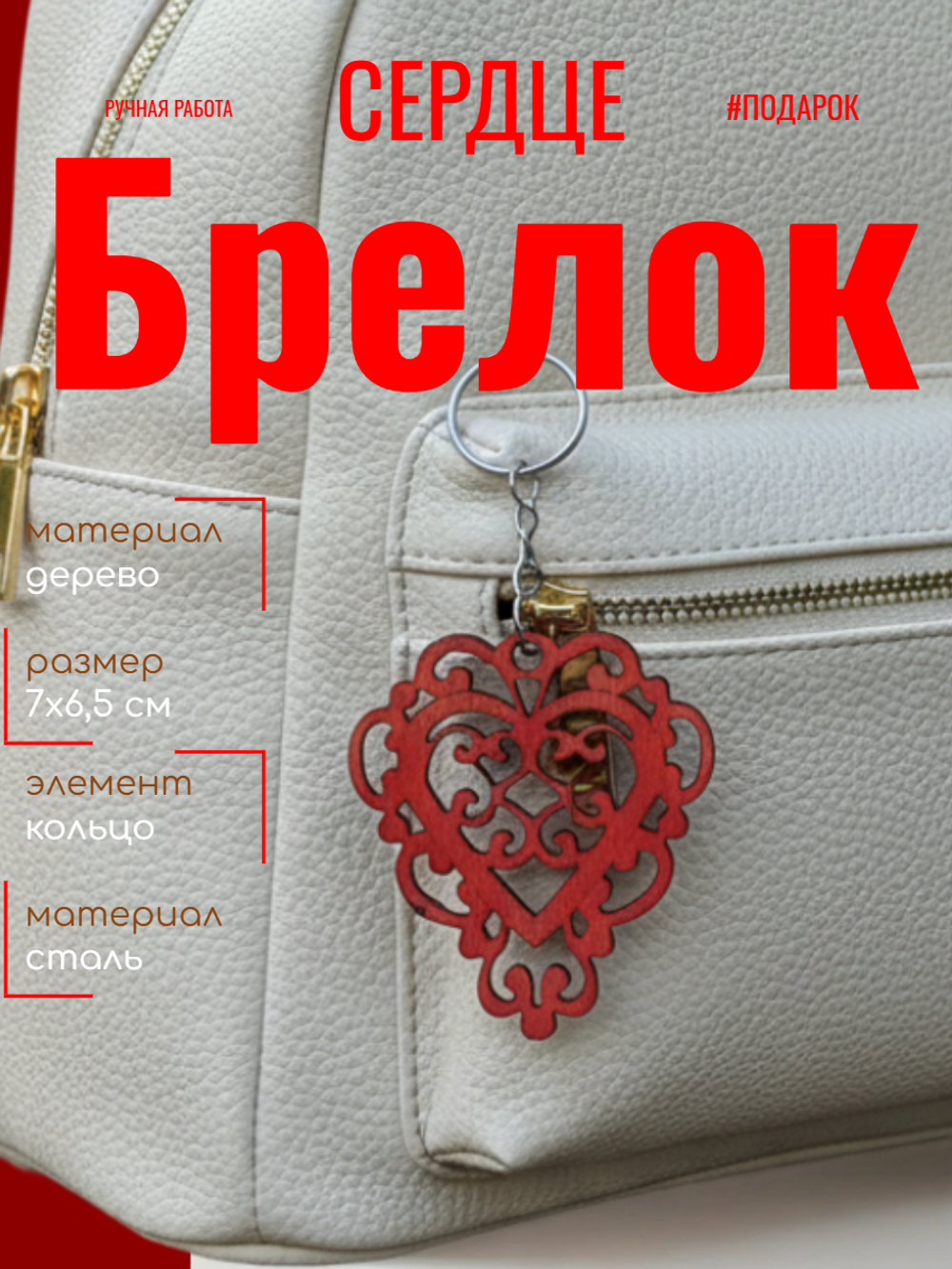 Брелок сердце