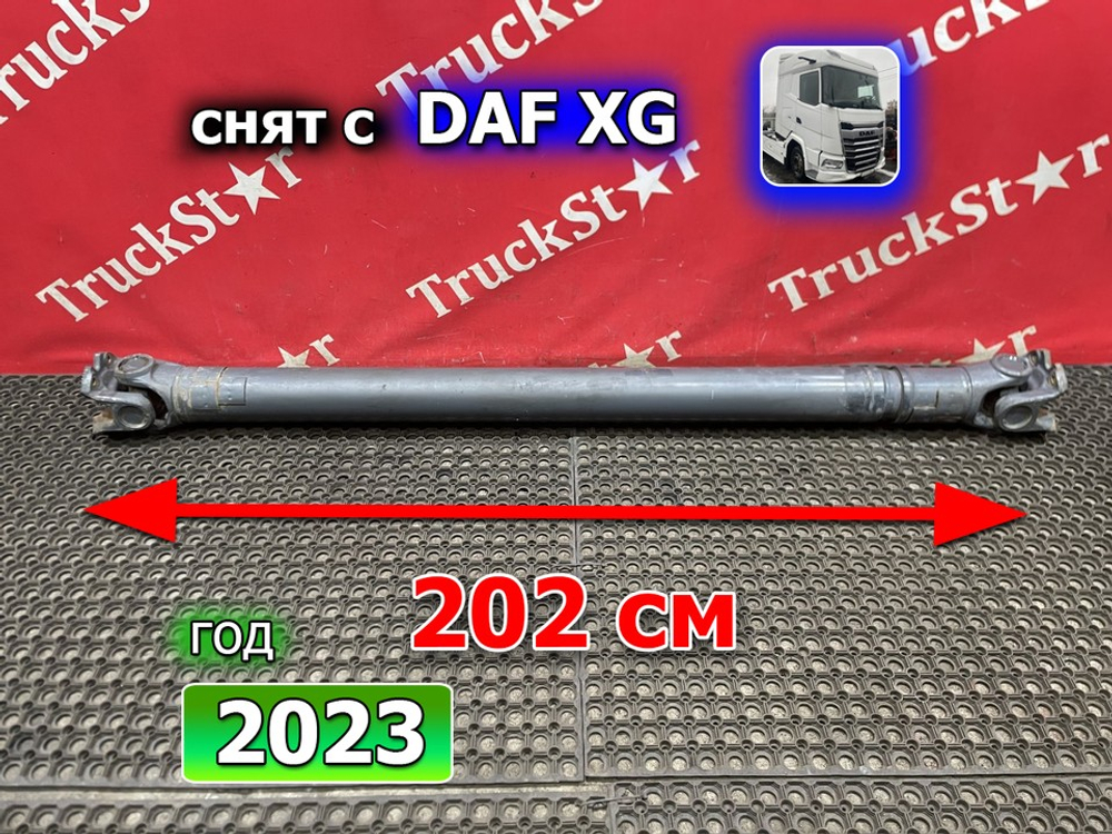 Вал карданный 2020мм 2023г.