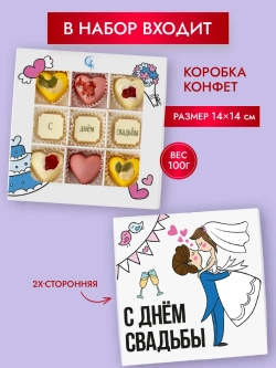 Конфеты шоколадные коробка С днём свадьбы набор подарочный