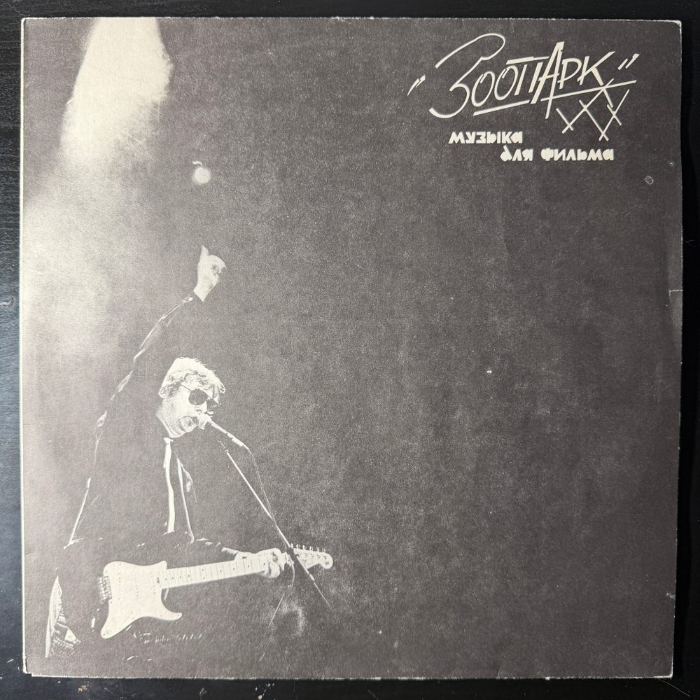Зоопарк ‎– Музыка Для Фильма (Россия 1992г.)