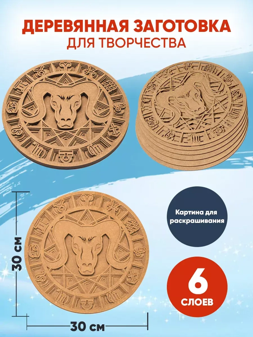 Деревянная заготовка для творчества Овен Знак зодиака